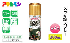 アサヒペン メッキ調スプレー300ml [スプレー缶 塗料 メッキ DIY 日曜大工 屋内]