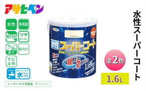 アサヒペン 水性スーパーコート 全2色 1.6L [塗料 シリコン アクリル 機能塗料 長持ち DIY 日曜大工 屋内 屋外]