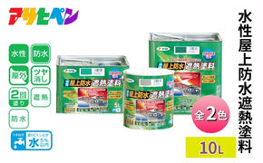 アサヒペン  水性屋上防水遮熱塗料 全2色 10L [塗料 遮熱 コンクリ DIY 日曜大工 屋外]