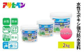 アサヒペン 水性エポキシ強力防水塗料 2kg ライトグレー [塗料 仕上げ 防水 防塵 DIY 日曜大工]