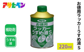 アサヒペン  お徳用ラッカーうすめ液Ｓ 220ml [DIY 日曜大工]