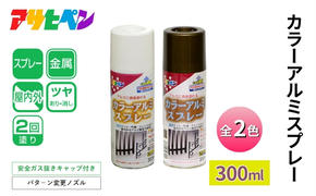 アサヒペン  カラーアルミスプレー 全2色 300ml [スプレー缶 塗料 DIY 日曜大工 屋内 屋外]