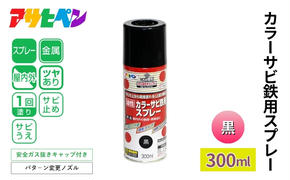 アサヒペン  カラーサビ鉄用スプレー 黒 300ml [スプレー缶 塗料 DIY 日曜大工 屋内 屋外]