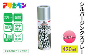 アサヒペン  シルバージンクスプレー シルバー	420ml[スプレー缶 塗料 DIY 日曜大工 屋外]			