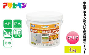 アサヒペン 水性エポキシ強力防水塗料用シーラー クリア 1kg [塗料 仕上げ 防水 防塵 DIY 日曜大工 屋内 屋外]