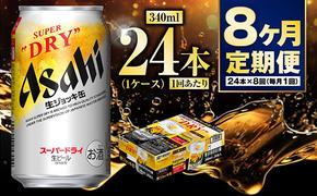 【定期便8ヶ月】生ジョッキ缶 340ml (1ケース) 24本