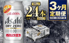 【定期便3か月】アサヒドライゼロ　500ml×24本　1ケース