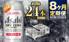 【定期便8か月】アサヒドライゼロ　500ml×24本　1ケース