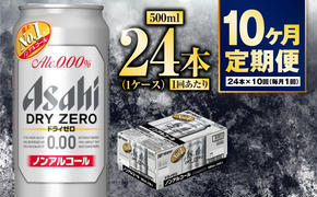 【定期便10か月】アサヒドライゼロ　500ml×24本　1ケース