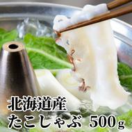 13-68 北海道産たこしゃぶしゃぶ(500g)