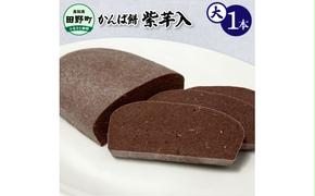 かんば餅（大）1本～紫芋入～ 750g 750グラム むらさきいも ムラサキイモ 紫芋 さつまいも サツマイモ かんば 干し芋 ほしいも 天日干し もち米 お餅 おもち かんころ餅 かんころもち