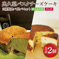 《数量限定》奥久慈バスクチーズケーキ 2種類食べ比べセット「奥久慈茶」と「干し芋」  大子産のお米を使用したグルテンフリーのチーズケーキ（BF030）