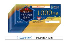 感謝券 【うな山】感謝券10,000円分 食事券 お食事券 食事 券 飲食 うなぎ 鰻 ウナギ 蟹江町 愛知県