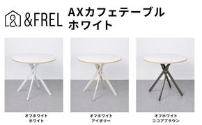 ＆FREL AXカフェテーブル 天板 オフホワイト 直径80cm x 高さ72cm 選べる脚色 全3色　国産家具 組立簡単 家具 机 テーブル インテリア