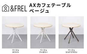 ＆FREL AXカフェテーブル 天板 ベージュ　直径80cm x 高さ72cm 選べる脚色 全3色　国産家具 組立簡単 家具 机 テーブル インテリア