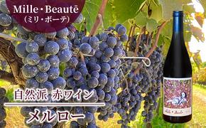 Mille・Beauté(ミリ・ボーテ)メルロー 無濾過 赤ワイン