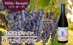 Mille・Beauté(ミリ・ボーテ)カベルネフラン 無濾過 赤ワイン