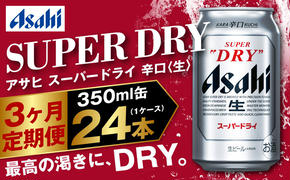 アサヒ スーパードライ 定期便3ヶ月 350ml×24本 1ケース ビール super dry 生ビール 缶ビール 酒 お酒 アルコール 辛口 asahi 茨城県 守谷市