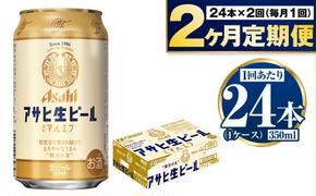 定期便【2か月】アサヒ生ビール（マルエフ）350ml×24本（1ケース）