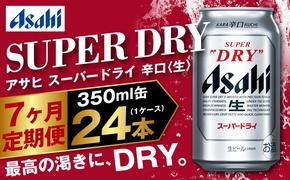 アサヒ スーパードライ 定期便7ヶ月 350ml×24本 1ケース ビール super dry 生ビール 缶ビール 酒 お酒 アルコール 辛口 asahi 茨城県 守谷市