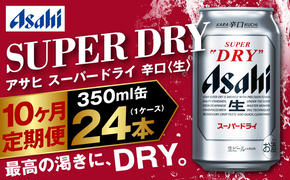 アサヒ スーパードライ 定期便10ヶ月 350ml×24本 1ケース ビール super dry 生ビール 缶ビール 酒 お酒 アルコール 辛口 asahi 茨城県 守谷市