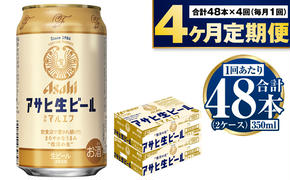 定期便【4か月】アサヒ生ビール（マルエフ）350ml×48本（2ケース）