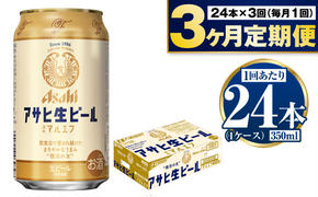 定期便【3か月】アサヒ生ビール（マルエフ）350ml×24本（1ケース）