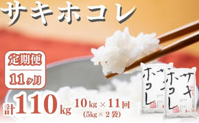 〈定期便11ヶ月〉サキホコレ 10kg ×11回 計110kg 精米 白米 こめ 秋田