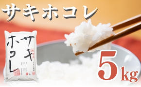 米 秋田 サキホコレ 5kg 令和6年産 新米 お米 白米 精米 秋田県産 秋田県