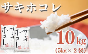 米 秋田 サキホコレ 10kg 令和6年産 新米 お米 白米 精米 秋田県産 秋田県