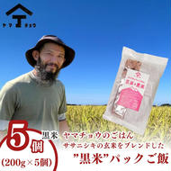 ヤマチョウのごはん パックご飯 玄米 黒米ブレンドごはん 200g×5個セット 秋田県産