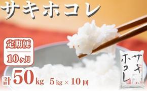 〈定期便10ヶ月〉サキホコレ 5kg ×10回 計50kg 精米 白米 こめ 秋田