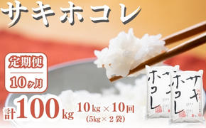 〈定期便10ヶ月〉サキホコレ 10kg ×10回 計100kg 精米 白米 こめ 秋田