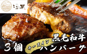 北海道産 黒毛和牛 こぶ黒 チーズ イン ハンバーグ 3個 【 LC 】 和牛 牛肉 ハンバーグ 挽肉