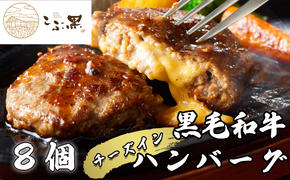 北海道産 黒毛和牛 こぶ黒 チーズ イン ハンバーグ 8個 【 LC 】 和牛 牛肉 ハンバーグ 挽肉