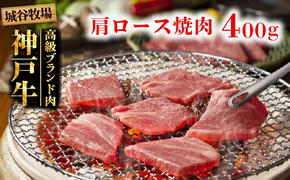城谷牧場の神戸牛 肩ロース焼肉用400g 母の日 父の日 ギフト