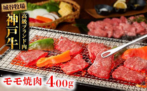 城谷牧場の神戸牛 モモ焼肉用400g 母の日 父の日 ギフト