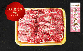 【数量限定】稀少！遠州袋井牛 バラ1kg（焼肉用）贅沢  ヘルシー  料理 グルメ BBQ アウトドア カルビ 人気 厳選 袋井市 お肉 牛肉 バーベキュー 