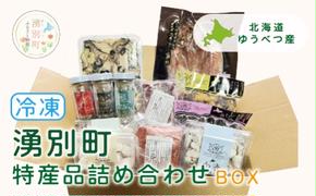 湧別町特産品 冷凍詰め合わせBOX