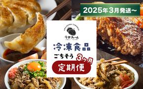 【定期便3ヶ月2025年3月発送～】今井ファームの冷凍食品ごちそう定期便 《ハンバーグ・餃子・牛丼の具》