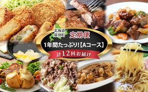 十勝幕別の定期便 1年間たっぷり年12回お届け【A】