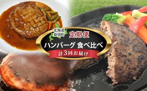 十勝幕別の定期便 ハンバーグ 食べ比べ 3回お届け