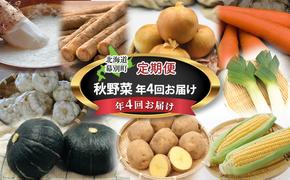 十勝幕別の定期便 秋野菜 年4回お届け 【お届け開始：2025年9月～】