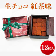 生チョコ（紅茶味）【チョコレート チョコ 紅茶 お菓子 洋菓子 デザート ギフト 贈り物 バレンタイン バレンタインデー 鹿嶋市 茨城県 キャトルフィユ】（KCX-11）