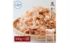 花かつお500g×1袋 鰹 かつお カツオ かつお節 鰹節 料理 出汁 だし 薄削り 削りたて 風味 おやつ おひたし 冷奴 焼きそば 惣菜 大容量 自宅用 業務用 お取り寄せ グルメ