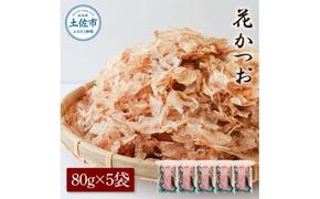 花かつお80g×5袋 鰹 かつお カツオ かつお節 鰹節 料理 出汁 だし 薄削り 削りたて 風味 おやつ おひたし 冷奴 焼きそば 惣菜 美味しい 自宅用 お取り寄せ グルメ