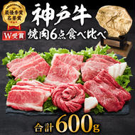 神戸牛 焼肉セット 6種 600g 食べ比べセット A4ランク A5ランク 牛肉 肉 ブランド牛 和牛 神戸ビーフ 但馬牛 焼き肉 セット 食べ比べ アウトドア キャンプ 国産 ※12月11日以降ご入金分は、翌年1月以降の順次お届けとなります。