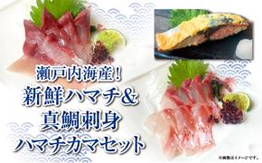 [新鮮!瀬戸内海産ハマチ&真鯛刺身+ハマチカマ塩焼き用セット]贅沢3種×計9パック 新鮮 刺身 食べ比べ 魚 一本釣り 海産物 海の幸 魚介 魚介類 真鯛 ハマチ 惣菜 おかず 朝ごはん 朝食 冷凍 冷凍配送 香川県 香川 丸亀