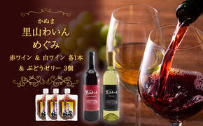 かぬま 里山わいん 里山のめぐみ 赤ワイン 720ml & 白ワイン 720ml & ぶどうゼリー 130g×3個 お届け 入金確認後 14日～1ヶ月