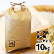 京・美山「碌の米」 コシヒカリ 10kg 米 お米 白米 精米 京都府美山町産 令和6年産 栽培期間中減農薬